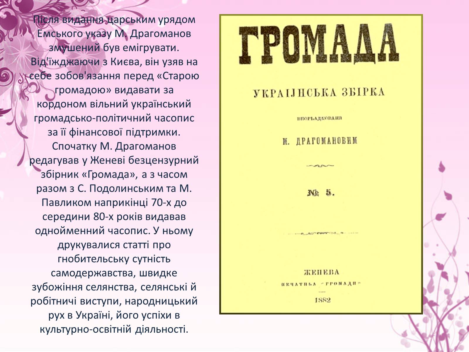 Презентація на тему «Михайло Драгоманов» - Слайд #8 Презентація на тему «Михайло Драгоманов» - Слайд #8