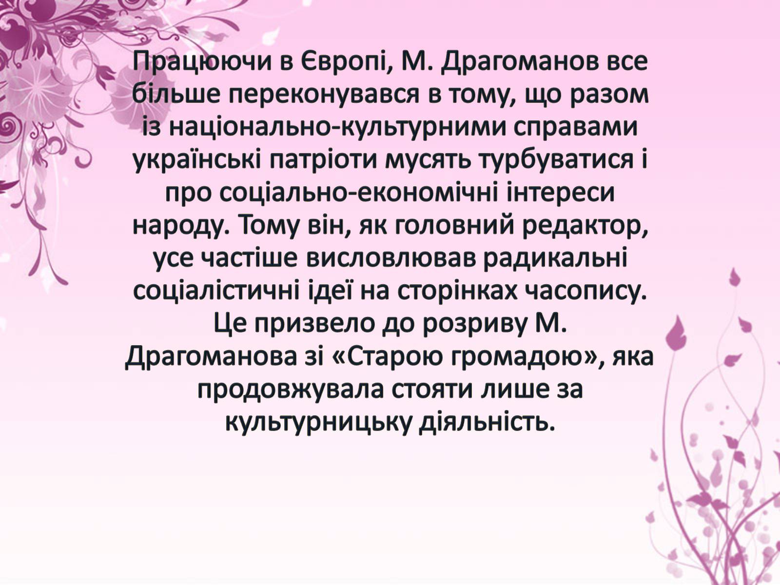 Презентація на тему «Михайло Драгоманов» - Слайд #9 Презентація на тему «Михайло Драгоманов» - Слайд #9