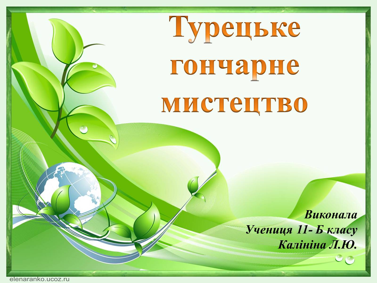Презентація на тему «Турецьке гончарне мистецтво» (варіант 1) - Слайд #1 Презентація на тему «Турецьке гончарне мистецтво» (варіант 1) - Слайд #1