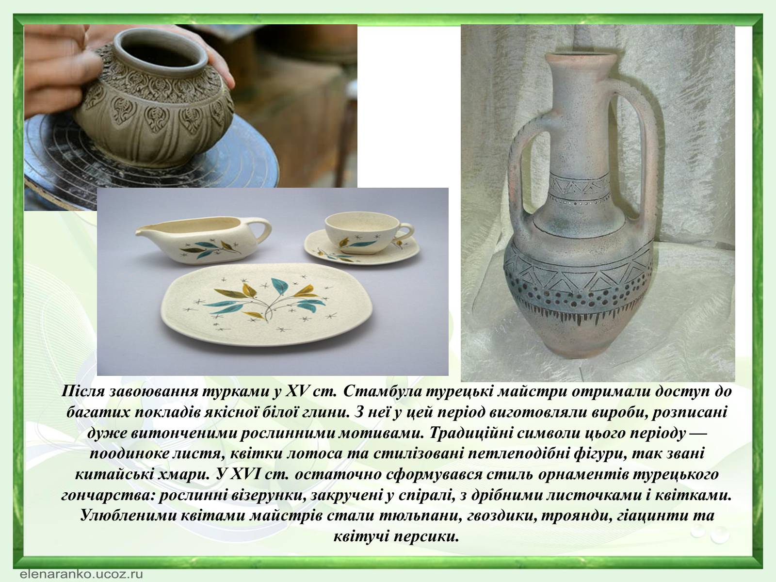 Презентація на тему «Турецьке гончарне мистецтво» (варіант 1) - Слайд #4 Презентація на тему «Турецьке гончарне мистецтво» (варіант 1) - Слайд #4