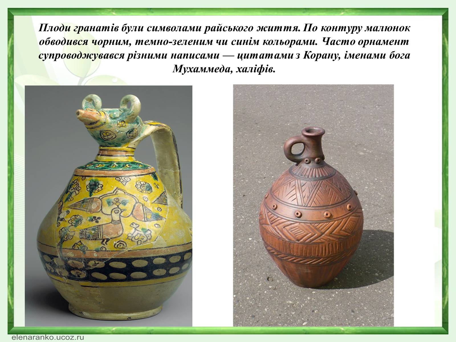Презентація на тему «Турецьке гончарне мистецтво» (варіант 1) - Слайд #5 Презентація на тему «Турецьке гончарне мистецтво» (варіант 1) - Слайд #5