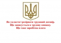 Презентація на тему «Як укласти і розірвати трудовий договір»