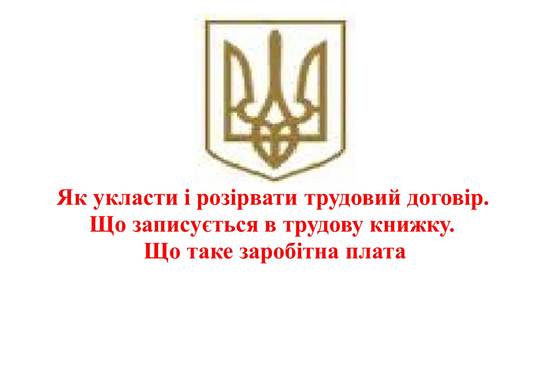 Презентація на тему «Як укласти і розірвати трудовий договір» - Слайд #1 Презентація на тему «Як укласти і розірвати трудовий договір» - Слайд #1