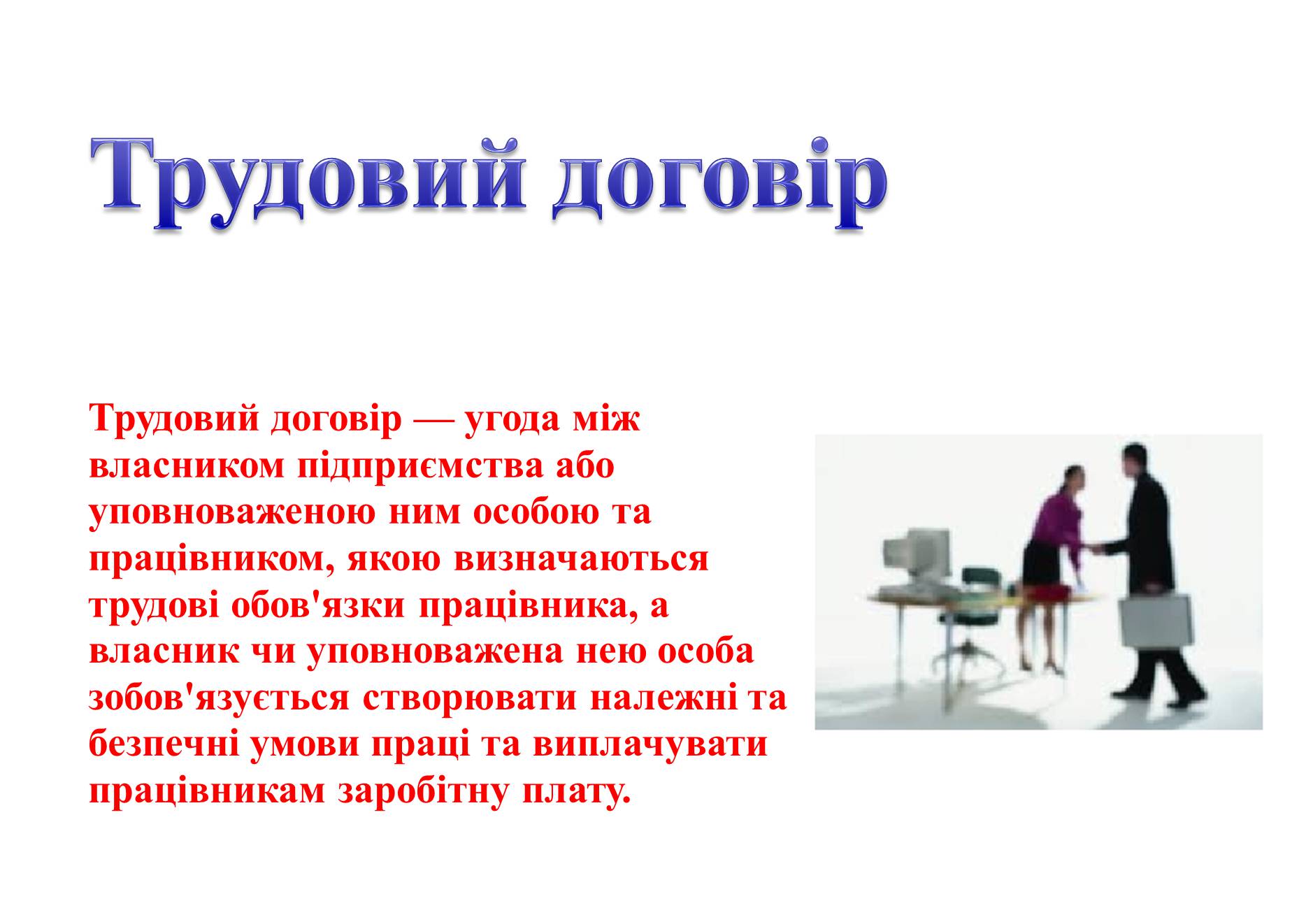 Презентація на тему «Як укласти і розірвати трудовий договір» - Слайд #2 Презентація на тему «Як укласти і розірвати трудовий договір» - Слайд #2