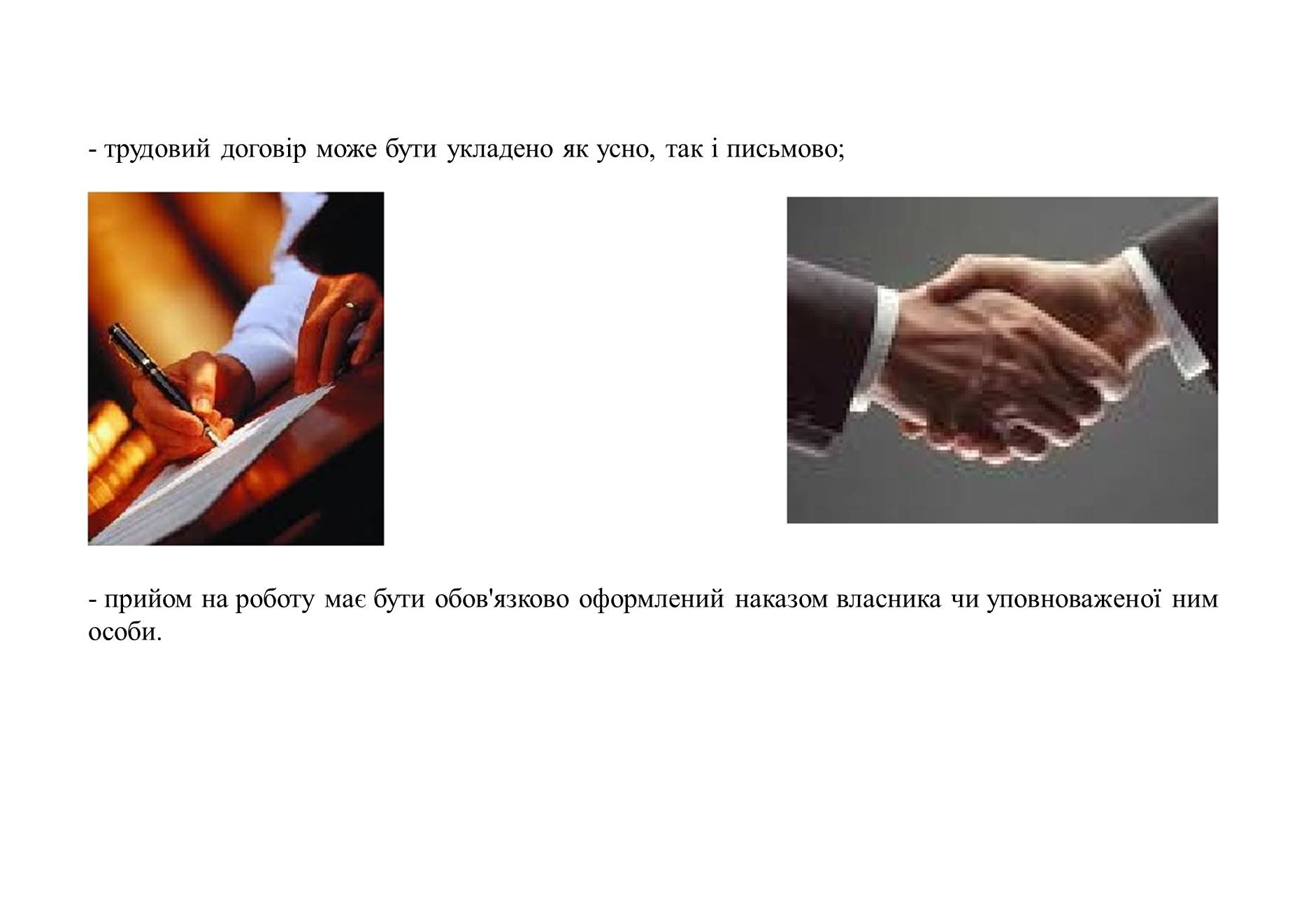 Презентація на тему «Як укласти і розірвати трудовий договір» - Слайд #5 Презентація на тему «Як укласти і розірвати трудовий договір» - Слайд #5
