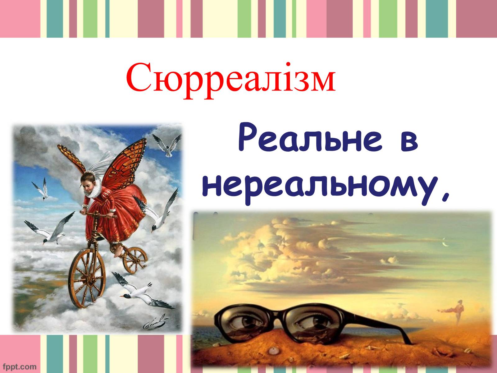 Презентація на тему «Сюрреалізм» (варіант 5) - Слайд #1 Презентація на тему «Сюрреалізм» (варіант 5) - Слайд #1