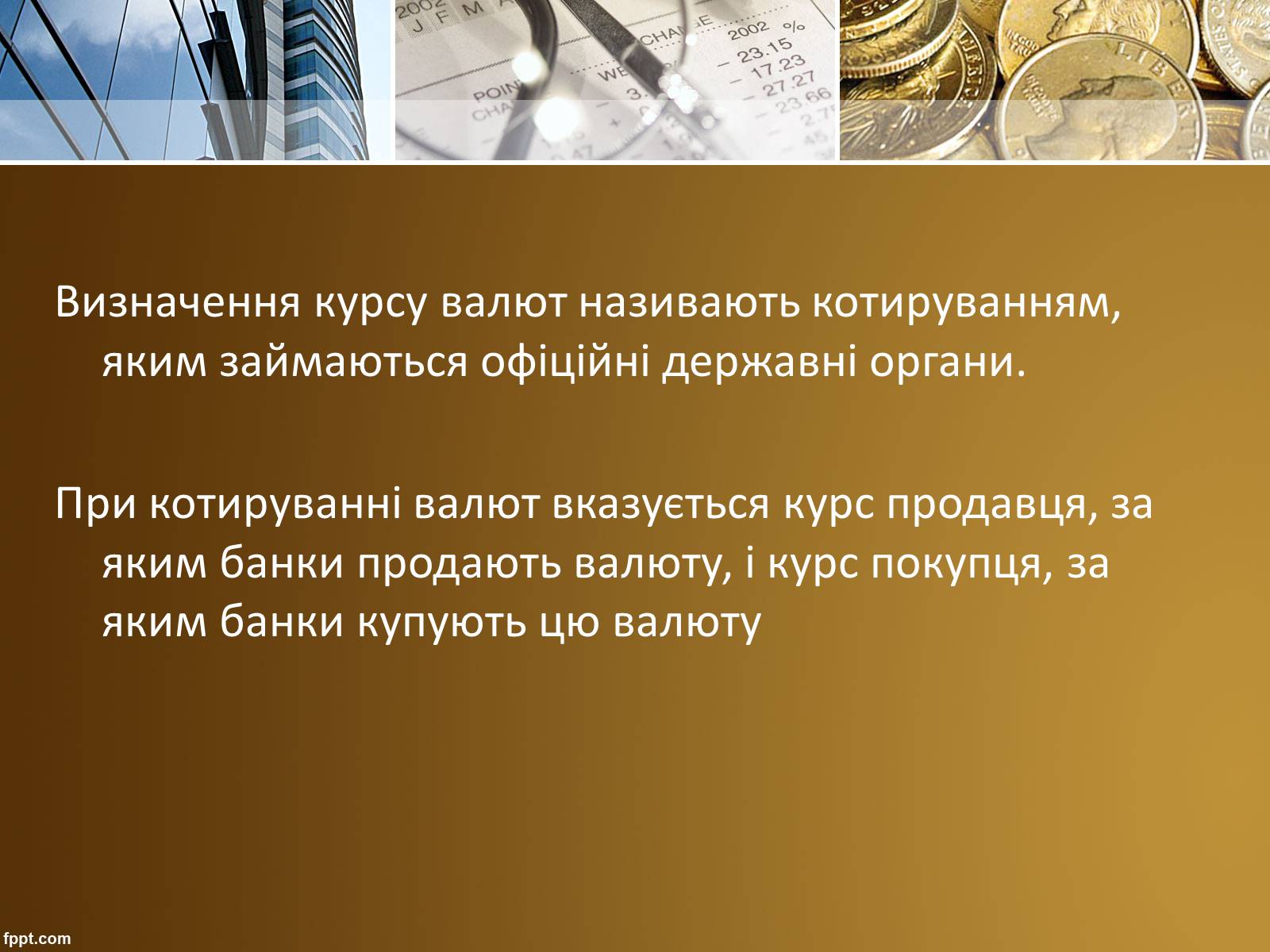 Презентація на тему «Валютний курс» - Слайд #10 Презентація на тему «Валютний курс» - Слайд #10