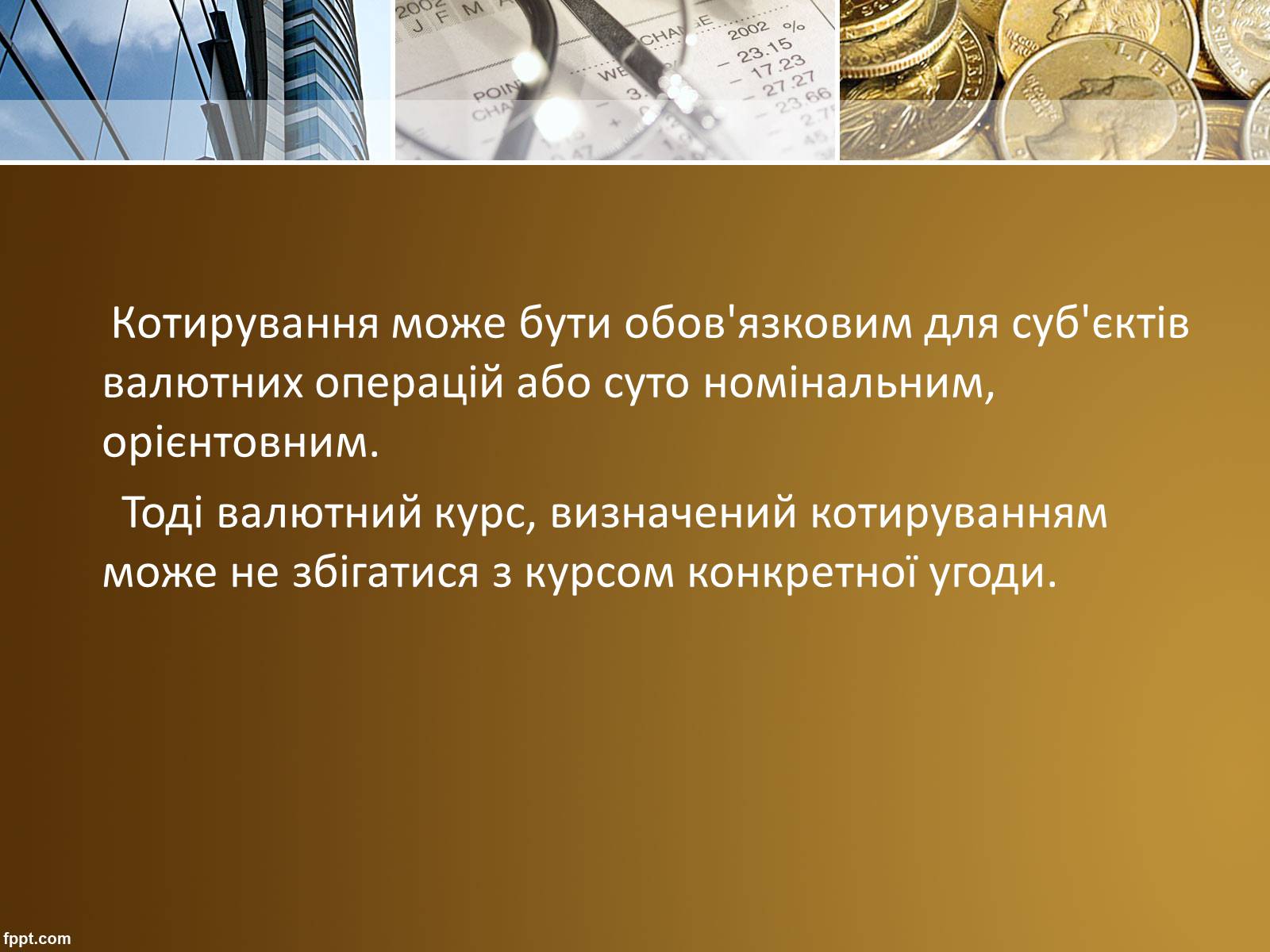 Презентація на тему «Валютний курс» - Слайд #11 Презентація на тему «Валютний курс» - Слайд #11