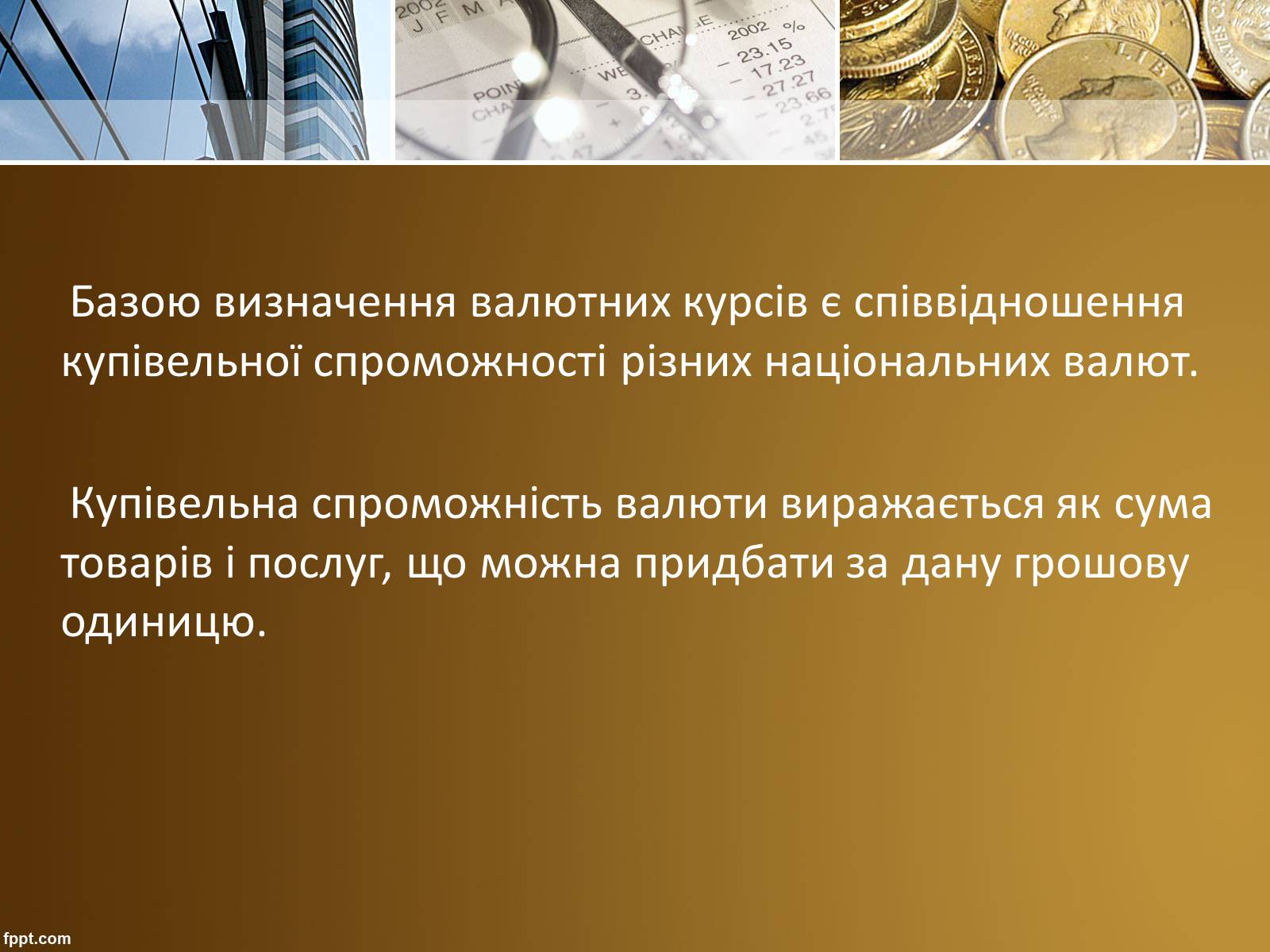 Презентація на тему «Валютний курс» - Слайд #12 Презентація на тему «Валютний курс» - Слайд #12
