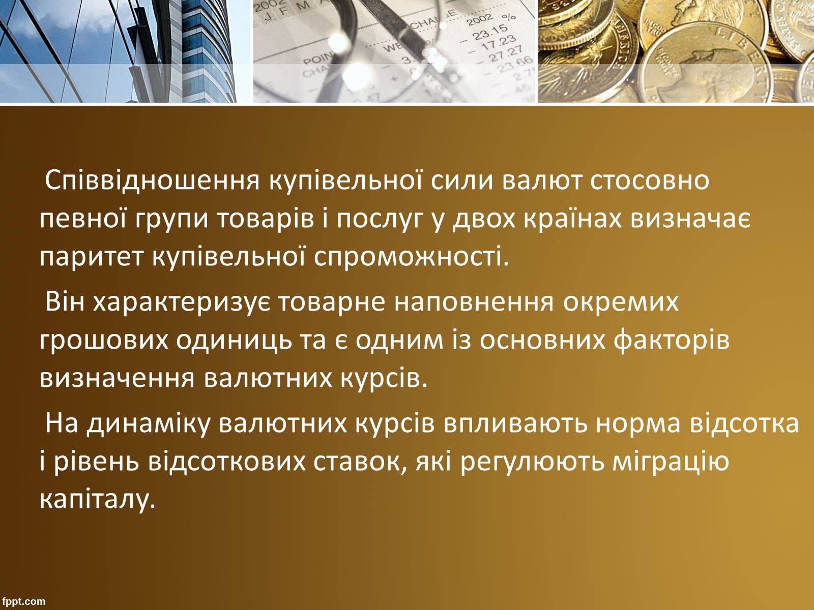 Презентація на тему «Валютний курс» - Слайд #13 Презентація на тему «Валютний курс» - Слайд #13