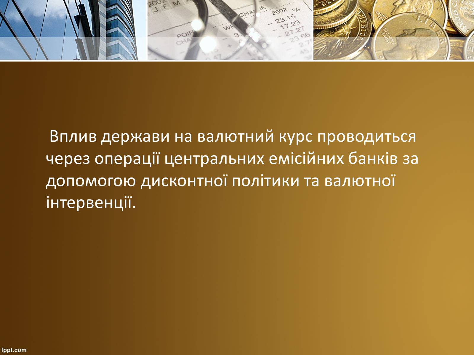 Презентація на тему «Валютний курс» - Слайд #14 Презентація на тему «Валютний курс» - Слайд #14