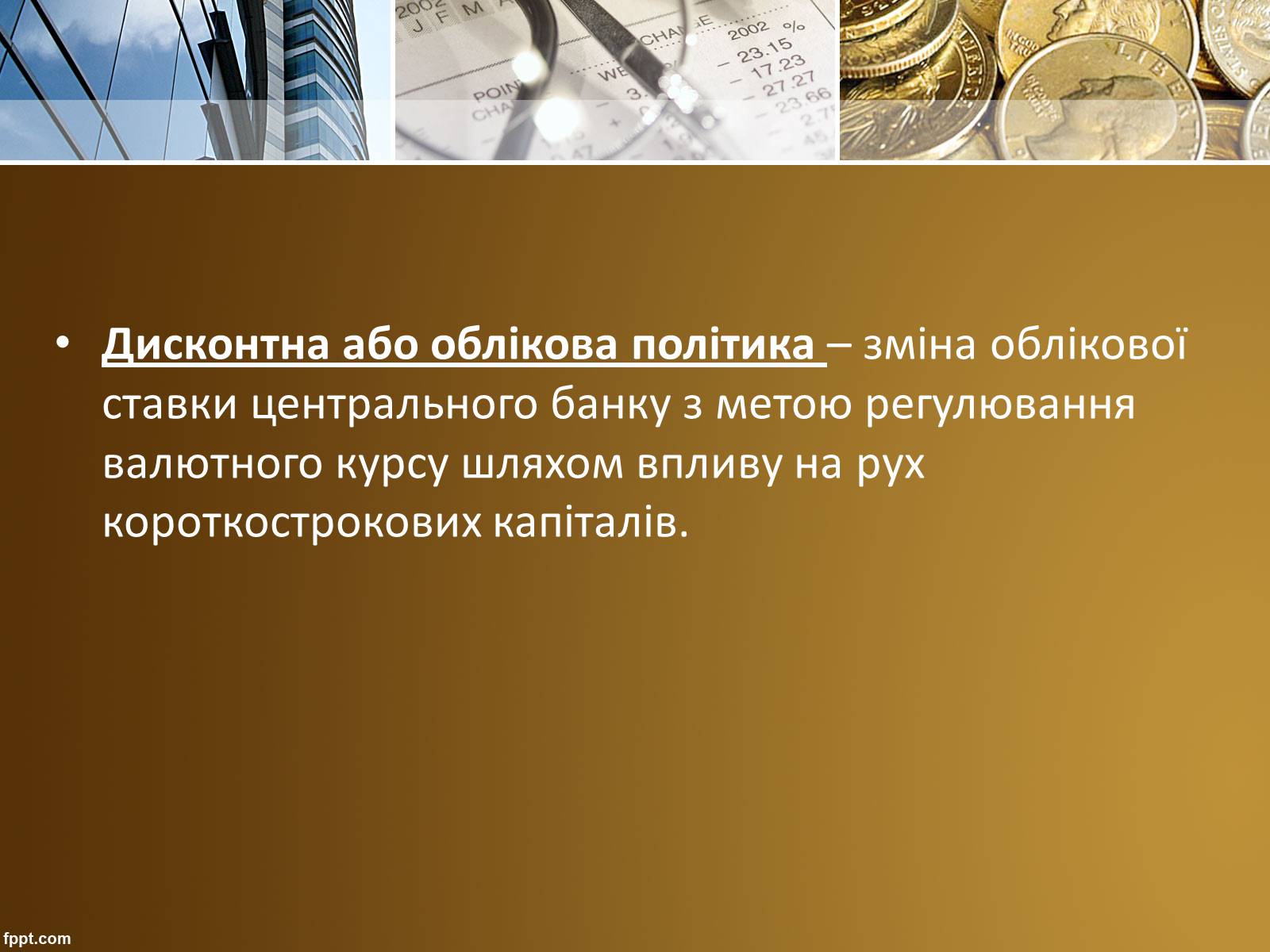 Презентація на тему «Валютний курс» - Слайд #15 Презентація на тему «Валютний курс» - Слайд #15