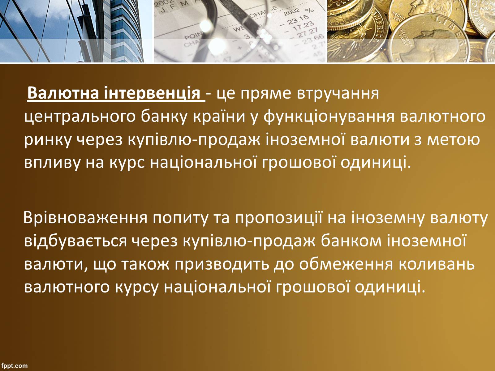Презентація на тему «Валютний курс» - Слайд #17 Презентація на тему «Валютний курс» - Слайд #17