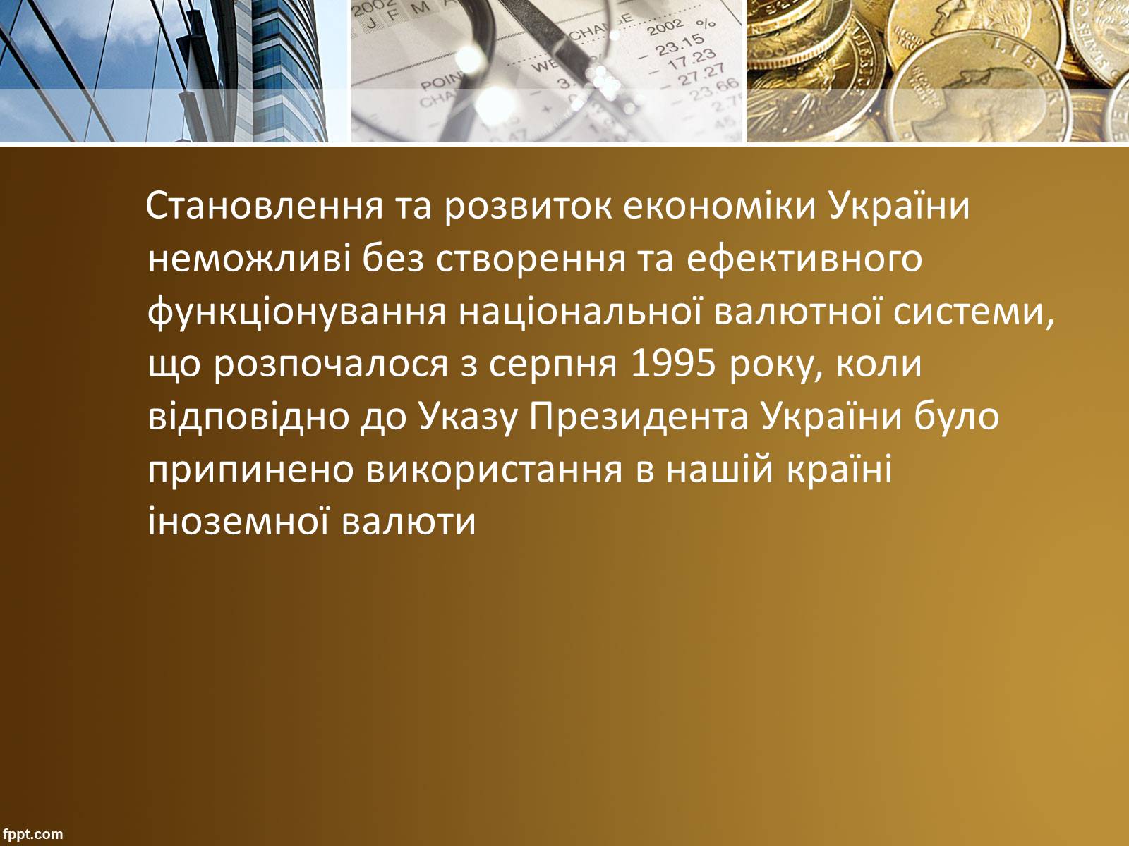 Презентація на тему «Валютний курс» - Слайд #18 Презентація на тему «Валютний курс» - Слайд #18