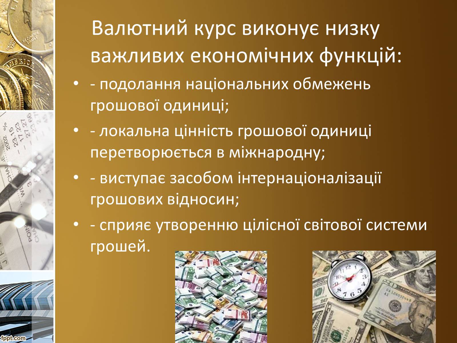 Презентація на тему «Валютний курс» - Слайд #3 Презентація на тему «Валютний курс» - Слайд #3