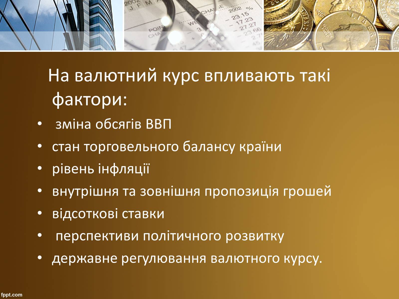 Презентація на тему «Валютний курс» - Слайд #4 Презентація на тему «Валютний курс» - Слайд #4