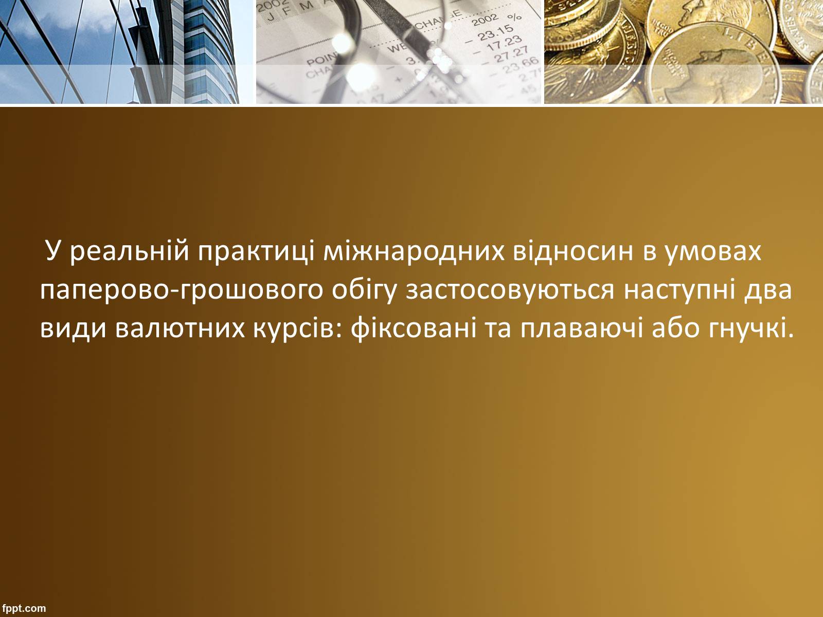 Презентація на тему «Валютний курс» - Слайд #5 Презентація на тему «Валютний курс» - Слайд #5