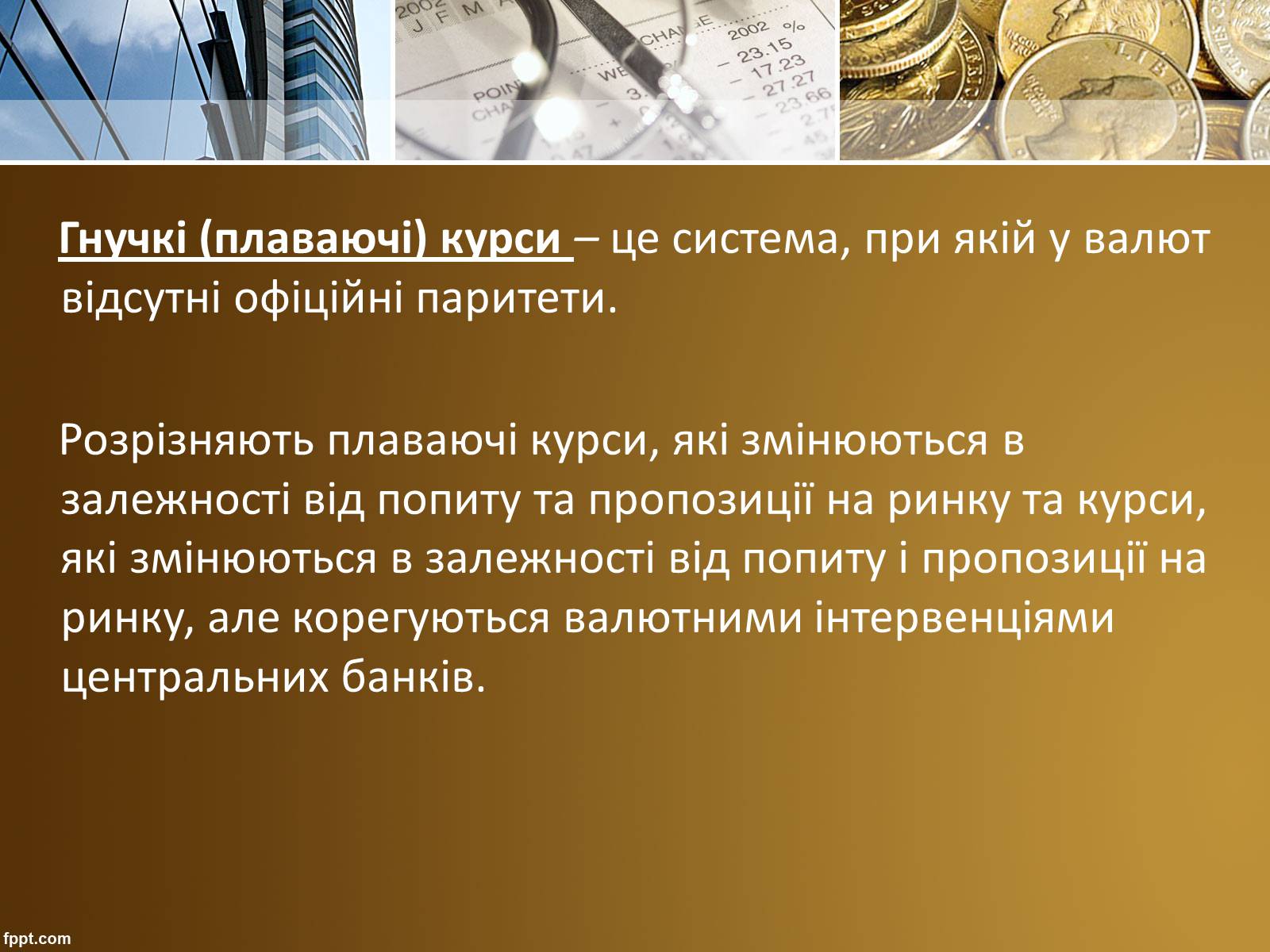 Презентація на тему «Валютний курс» - Слайд #8 Презентація на тему «Валютний курс» - Слайд #8