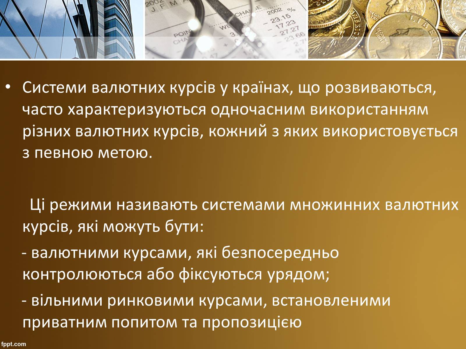 Презентація на тему «Валютний курс» - Слайд #9 Презентація на тему «Валютний курс» - Слайд #9