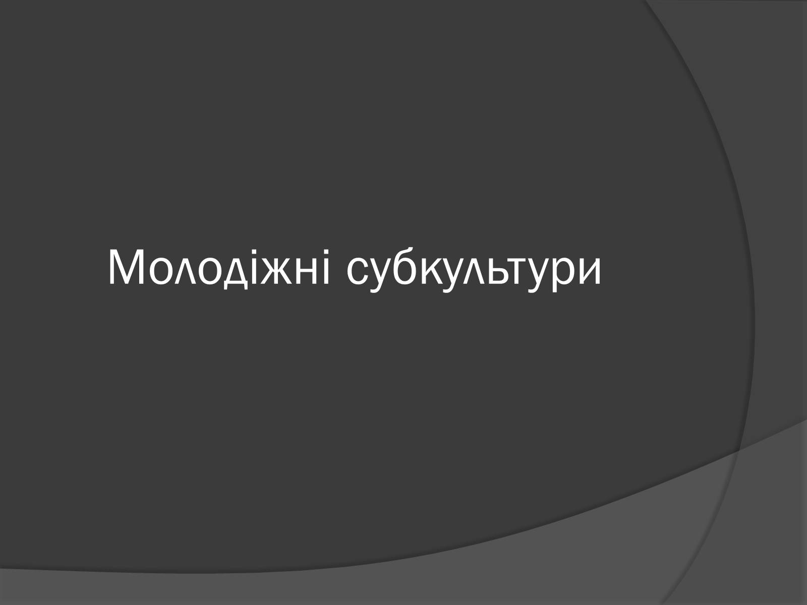 Презентація на тему «Молодіжні субкультури» (варіант 14) - Слайд #1 Презентація на тему «Молодіжні субкультури» (варіант 14) - Слайд #1