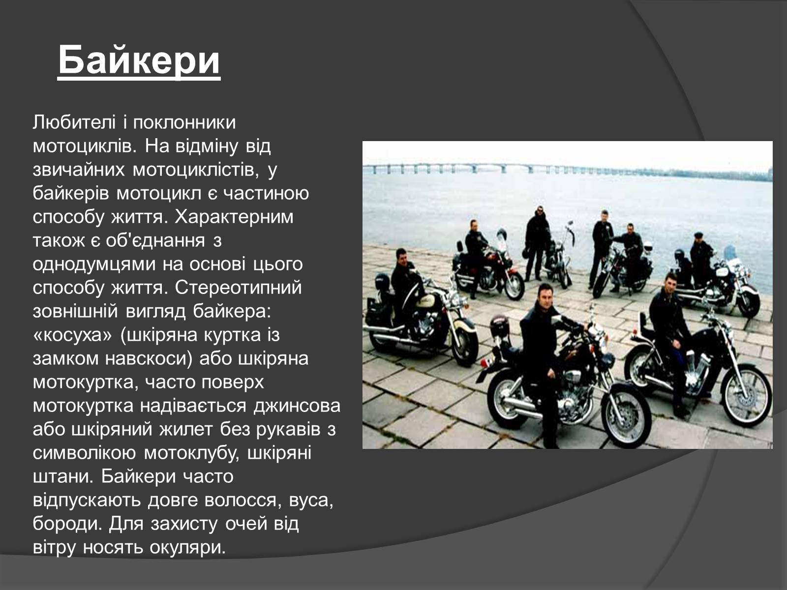 Презентація на тему «Молодіжні субкультури» (варіант 14) - Слайд #13 Презентація на тему «Молодіжні субкультури» (варіант 14) - Слайд #13