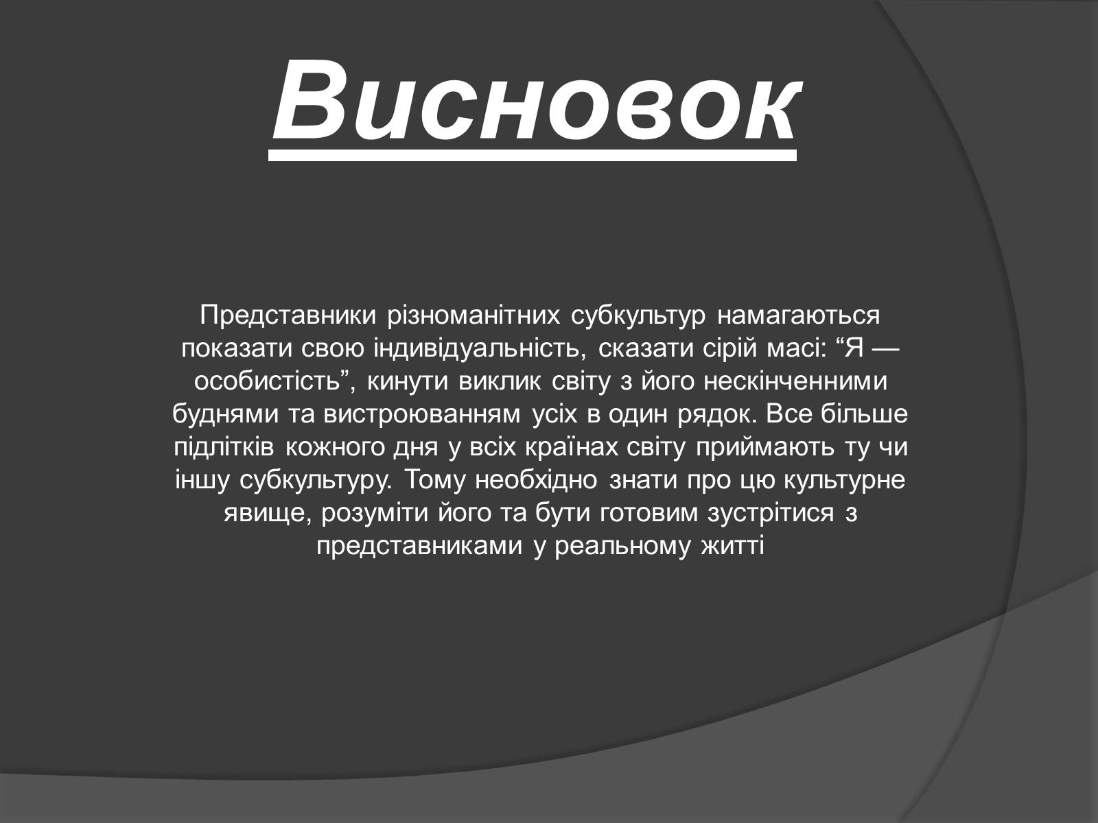 Презентація на тему «Молодіжні субкультури» (варіант 14) - Слайд #14 Презентація на тему «Молодіжні субкультури» (варіант 14) - Слайд #14