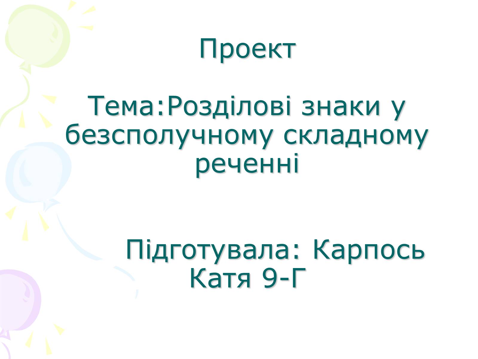Презентація на тему «Розділові знаки у безсполучному складному реченні» - Слайд #1 Презентація на тему «Розділові знаки у безсполучному складному реченні» - Слайд #1