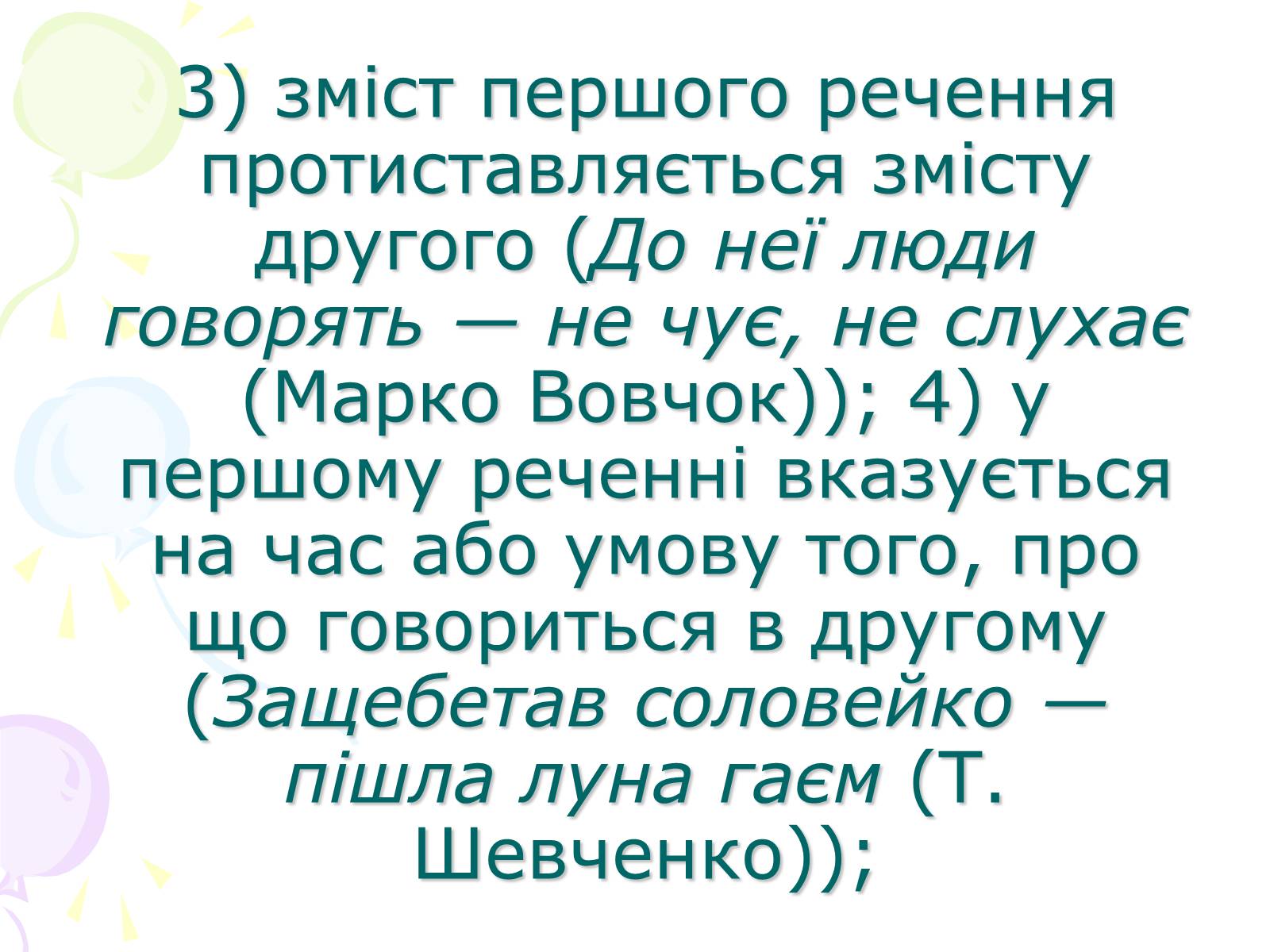 Презентація на тему «Розділові знаки у безсполучному складному реченні» - Слайд #10 Презентація на тему «Розділові знаки у безсполучному складному реченні» - Слайд #10