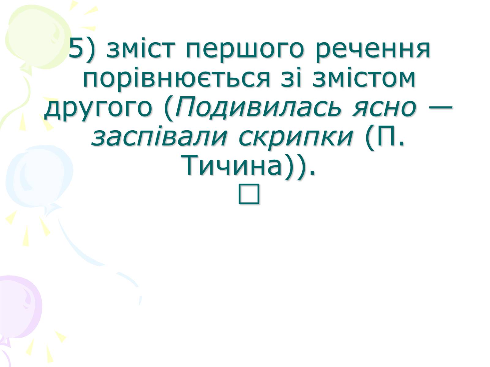 Презентація на тему «Розділові знаки у безсполучному складному реченні» - Слайд #11 Презентація на тему «Розділові знаки у безсполучному складному реченні» - Слайд #11