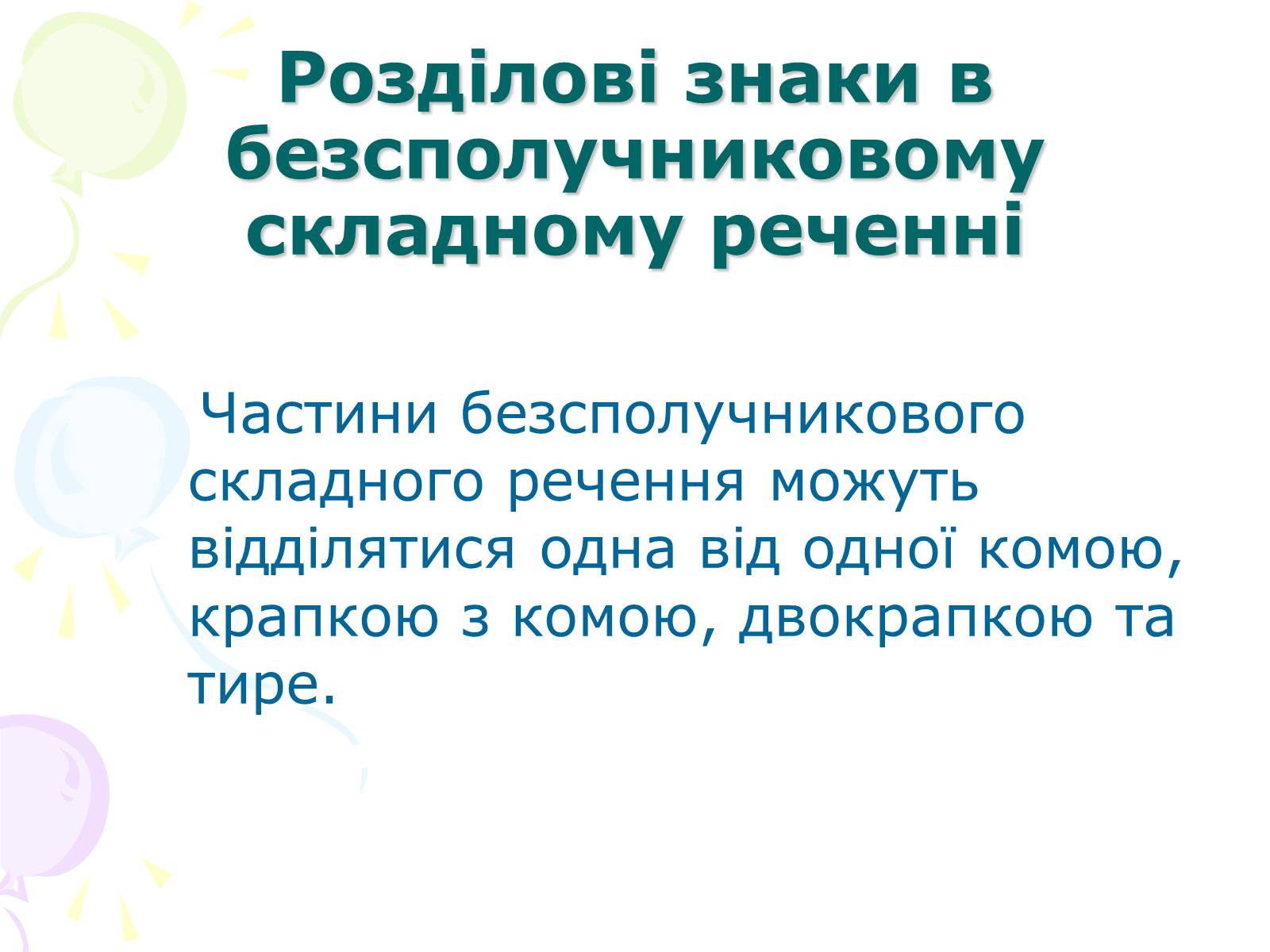 Презентація на тему «Розділові знаки у безсполучному складному реченні» - Слайд #2 Презентація на тему «Розділові знаки у безсполучному складному реченні» - Слайд #2
