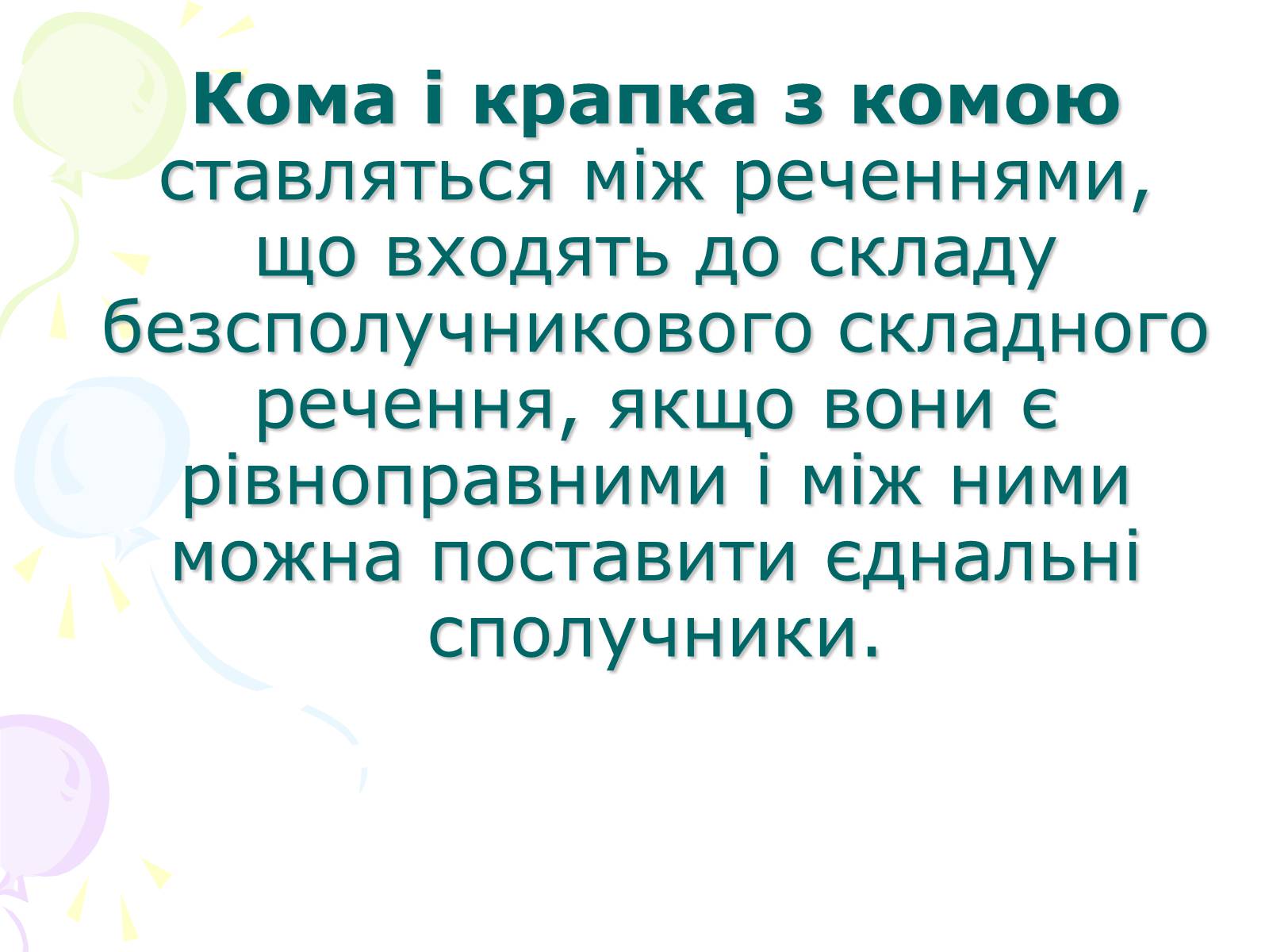 Презентація на тему «Розділові знаки у безсполучному складному реченні» - Слайд #3 Презентація на тему «Розділові знаки у безсполучному складному реченні» - Слайд #3