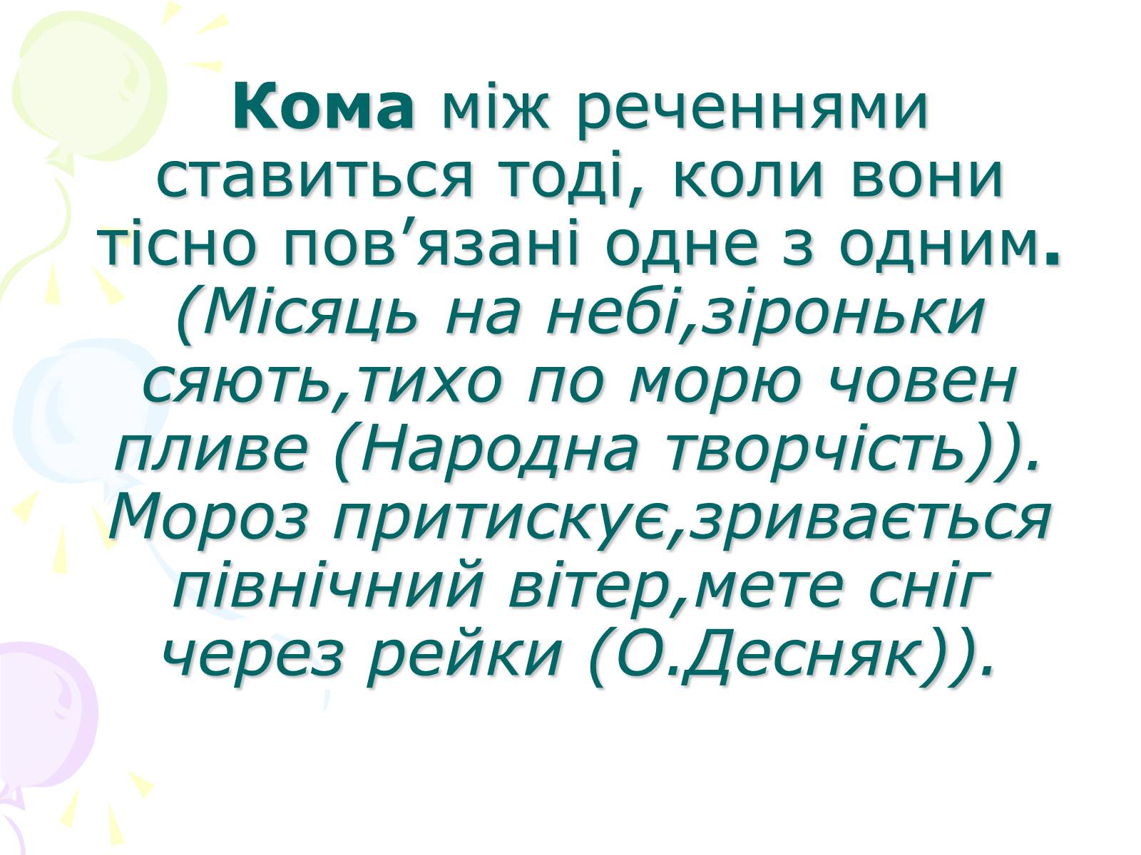 Презентація на тему «Розділові знаки у безсполучному складному реченні» - Слайд #4 Презентація на тему «Розділові знаки у безсполучному складному реченні» - Слайд #4