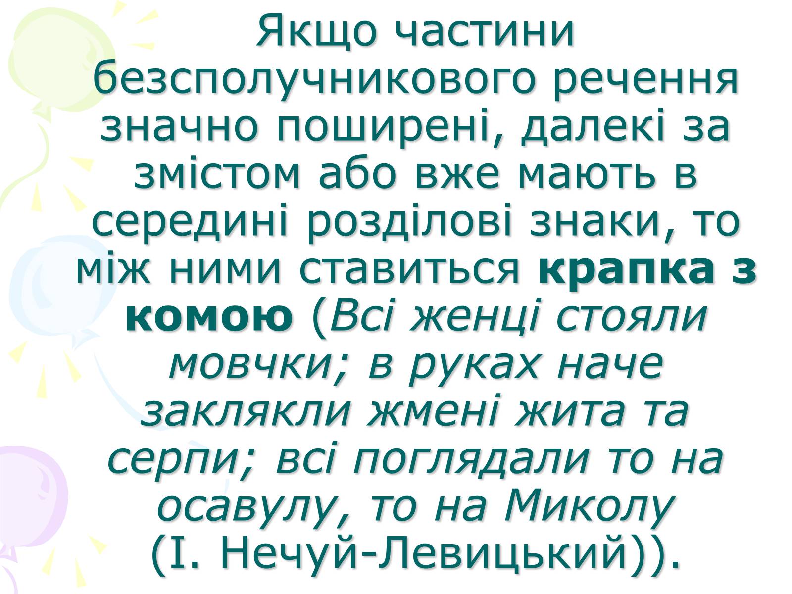 Презентація на тему «Розділові знаки у безсполучному складному реченні» - Слайд #5 Презентація на тему «Розділові знаки у безсполучному складному реченні» - Слайд #5