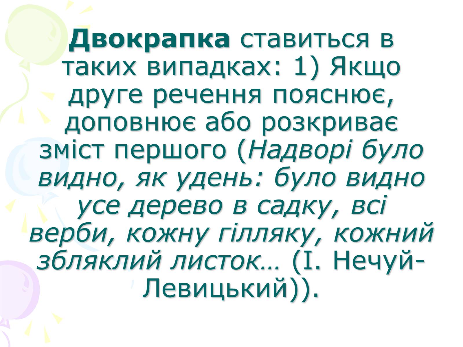 Презентація на тему «Розділові знаки у безсполучному складному реченні» - Слайд #6 Презентація на тему «Розділові знаки у безсполучному складному реченні» - Слайд #6