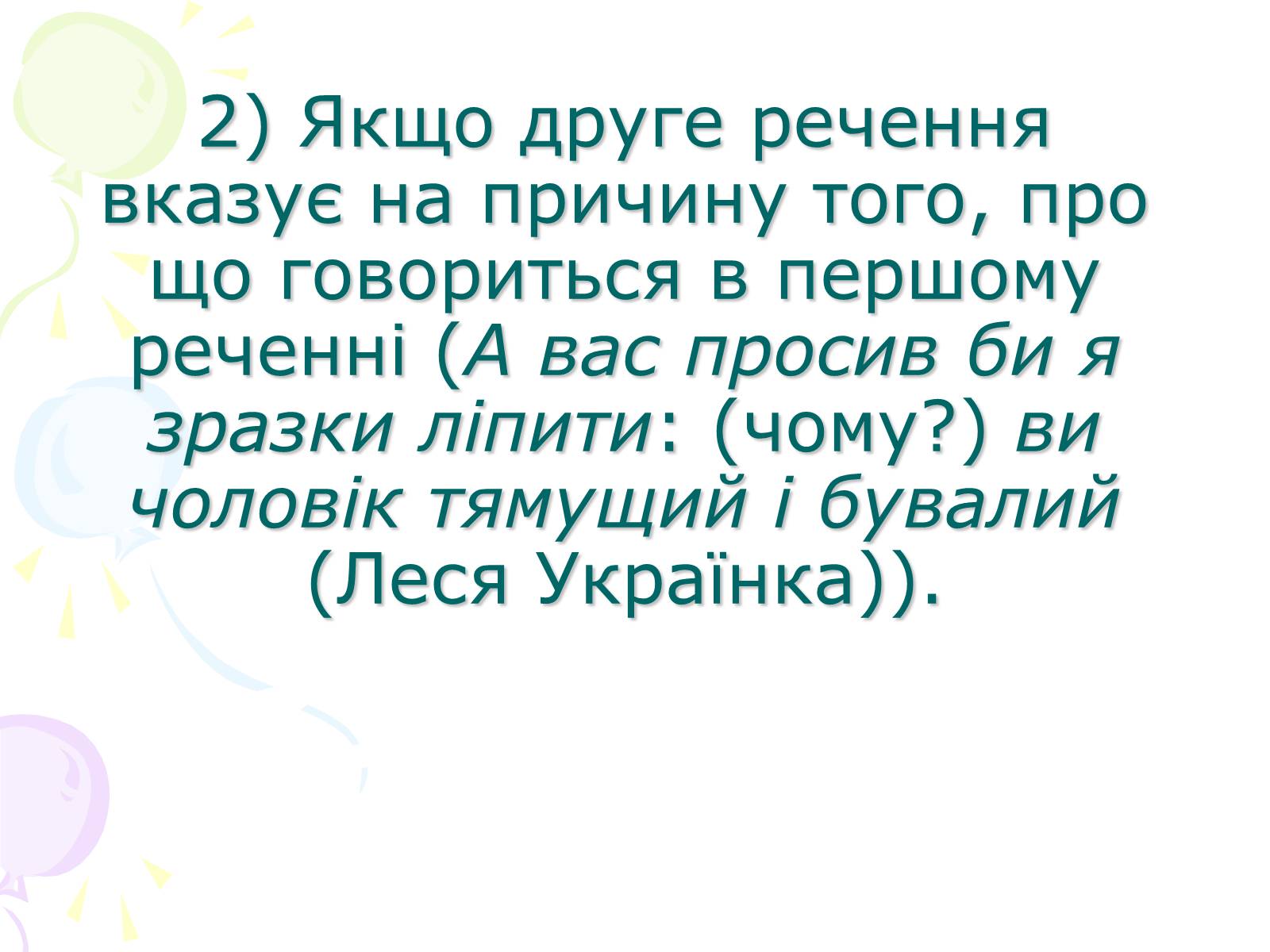 Презентація на тему «Розділові знаки у безсполучному складному реченні» - Слайд #7 Презентація на тему «Розділові знаки у безсполучному складному реченні» - Слайд #7