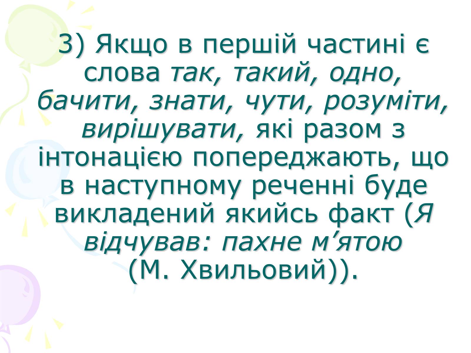 Презентація на тему «Розділові знаки у безсполучному складному реченні» - Слайд #8 Презентація на тему «Розділові знаки у безсполучному складному реченні» - Слайд #8