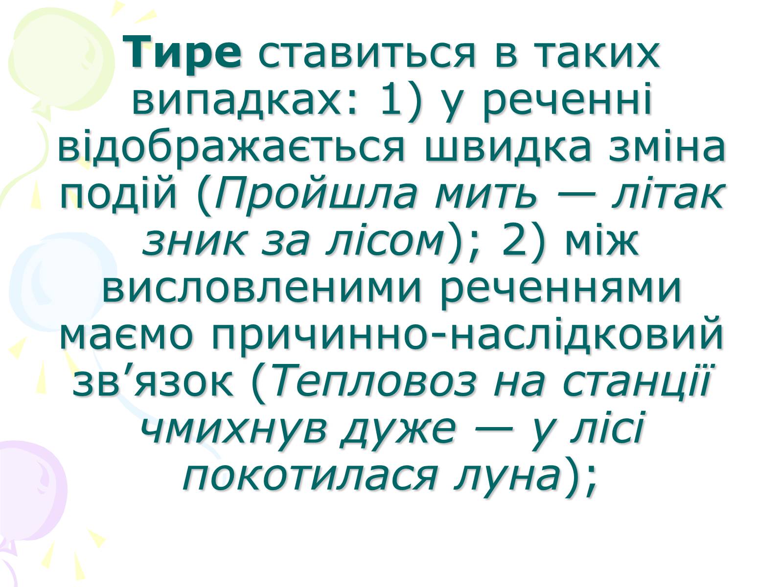 Презентація на тему «Розділові знаки у безсполучному складному реченні» - Слайд #9 Презентація на тему «Розділові знаки у безсполучному складному реченні» - Слайд #9