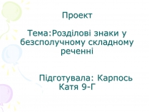 Презентація на тему «Розділові знаки у безсполучному складному реченні»