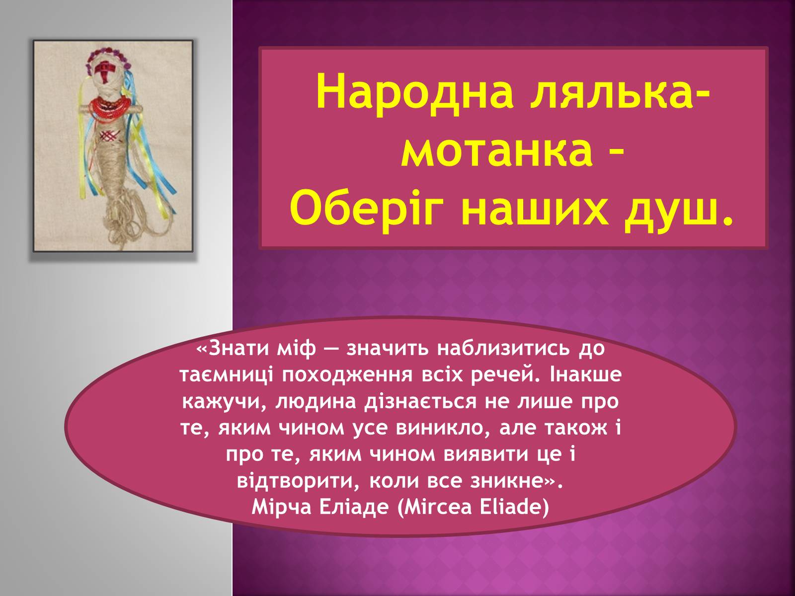 Презентація на тему «Народна лялька-мотанка» - Слайд #1 Презентація на тему «Народна лялька-мотанка» - Слайд #1