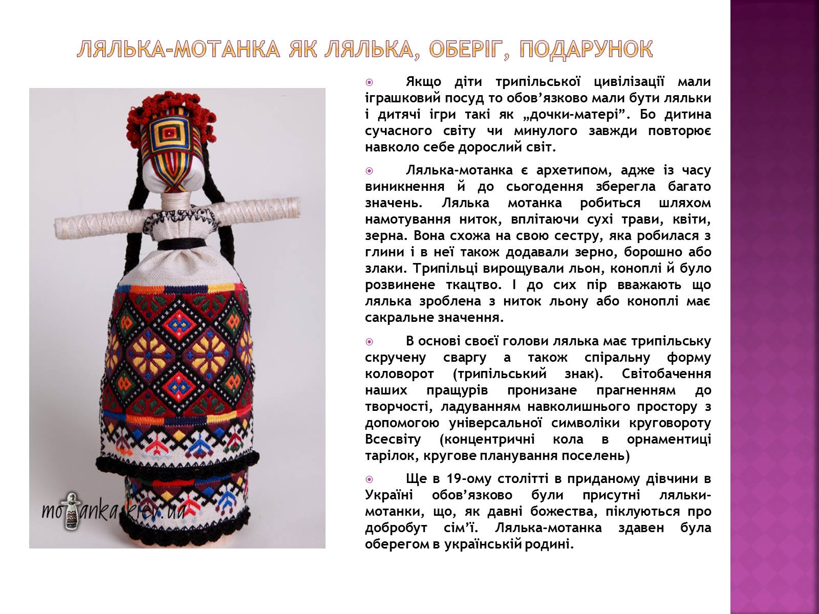 Презентація на тему «Народна лялька-мотанка» - Слайд #14 Презентація на тему «Народна лялька-мотанка» - Слайд #14