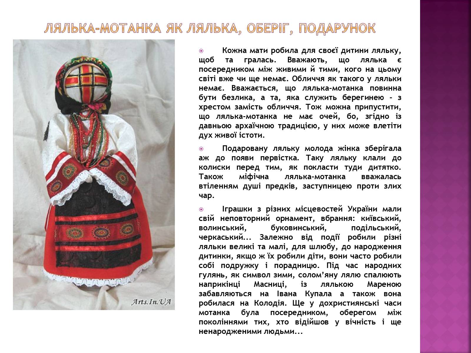 Презентація на тему «Народна лялька-мотанка» - Слайд #15 Презентація на тему «Народна лялька-мотанка» - Слайд #15