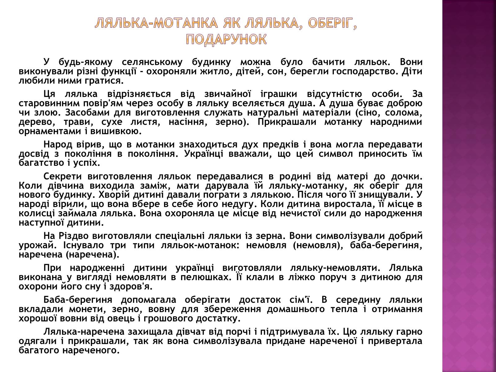 Презентація на тему «Народна лялька-мотанка» - Слайд #18 Презентація на тему «Народна лялька-мотанка» - Слайд #18