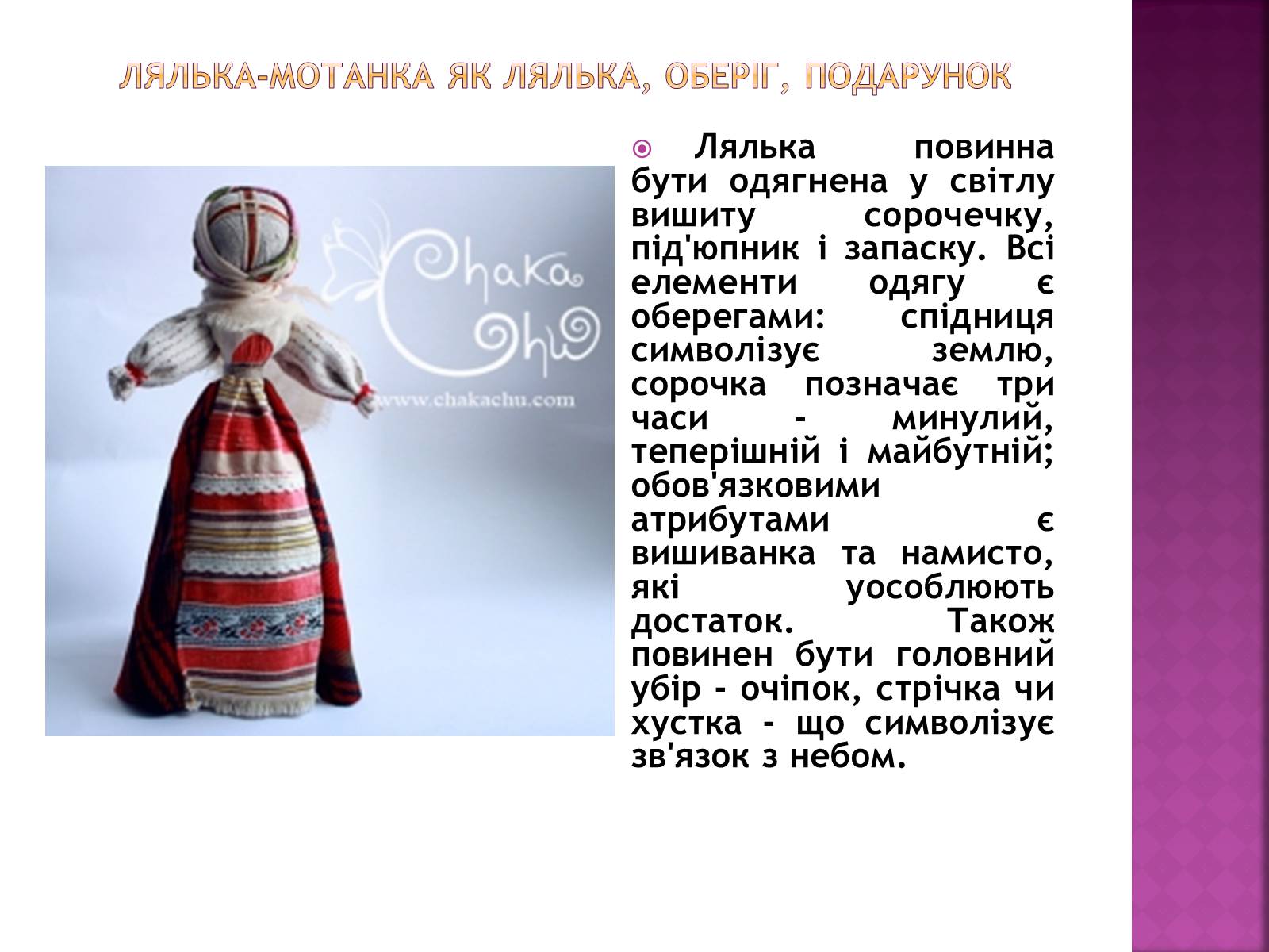 Презентація на тему «Народна лялька-мотанка» - Слайд #19 Презентація на тему «Народна лялька-мотанка» - Слайд #19