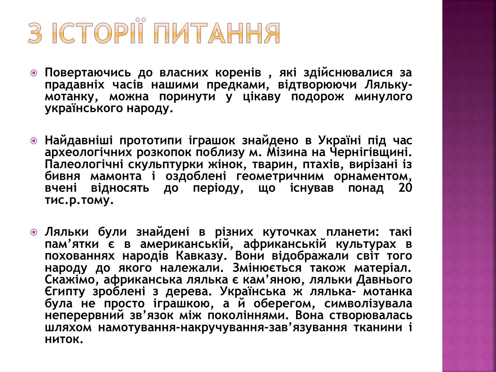 Презентація на тему «Народна лялька-мотанка» - Слайд #2 Презентація на тему «Народна лялька-мотанка» - Слайд #2