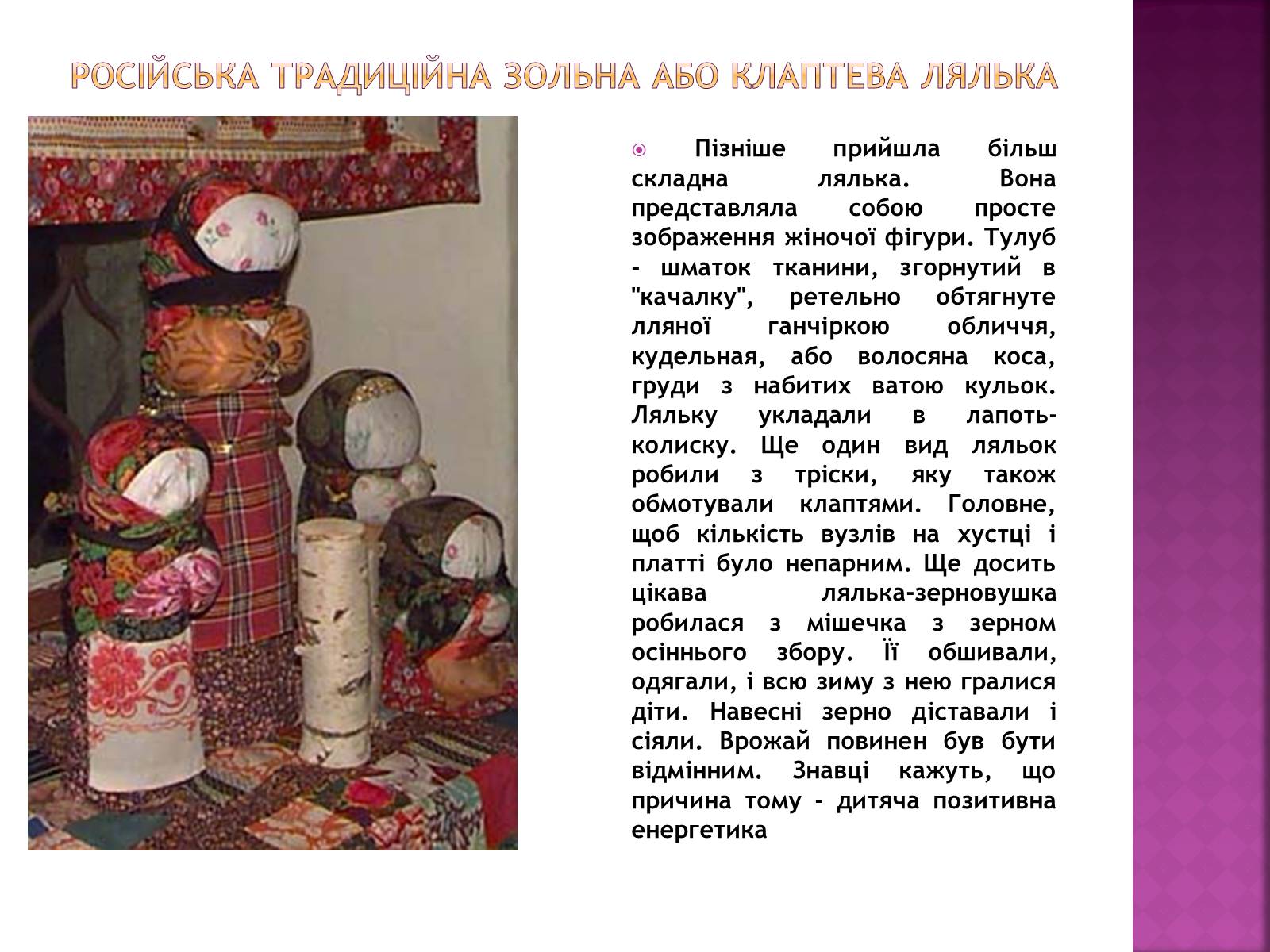 Презентація на тему «Народна лялька-мотанка» - Слайд #21 Презентація на тему «Народна лялька-мотанка» - Слайд #21