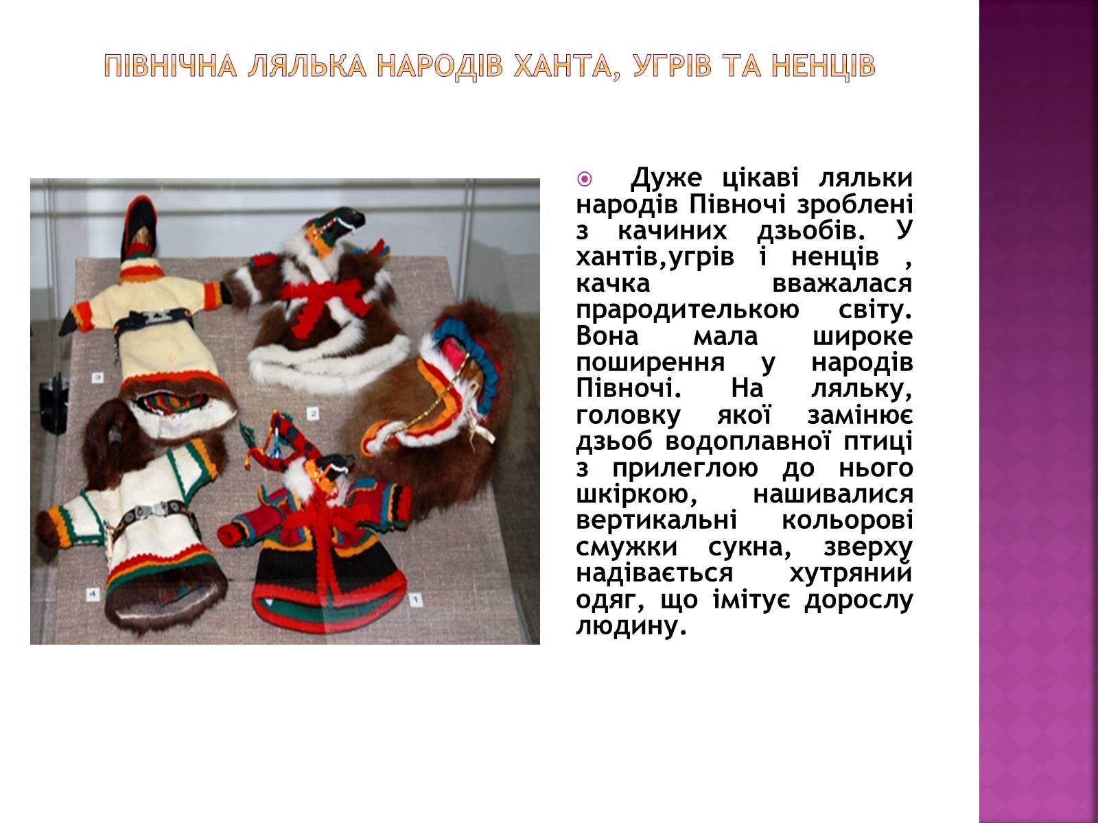 Презентація на тему «Народна лялька-мотанка» - Слайд #26 Презентація на тему «Народна лялька-мотанка» - Слайд #26