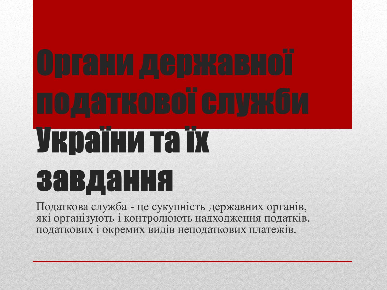 Презентація на тему «Органи державної податкової служби України та їх завдання» - Слайд #1 Презентація на тему «Органи державної податкової служби України та їх завдання» - Слайд #1