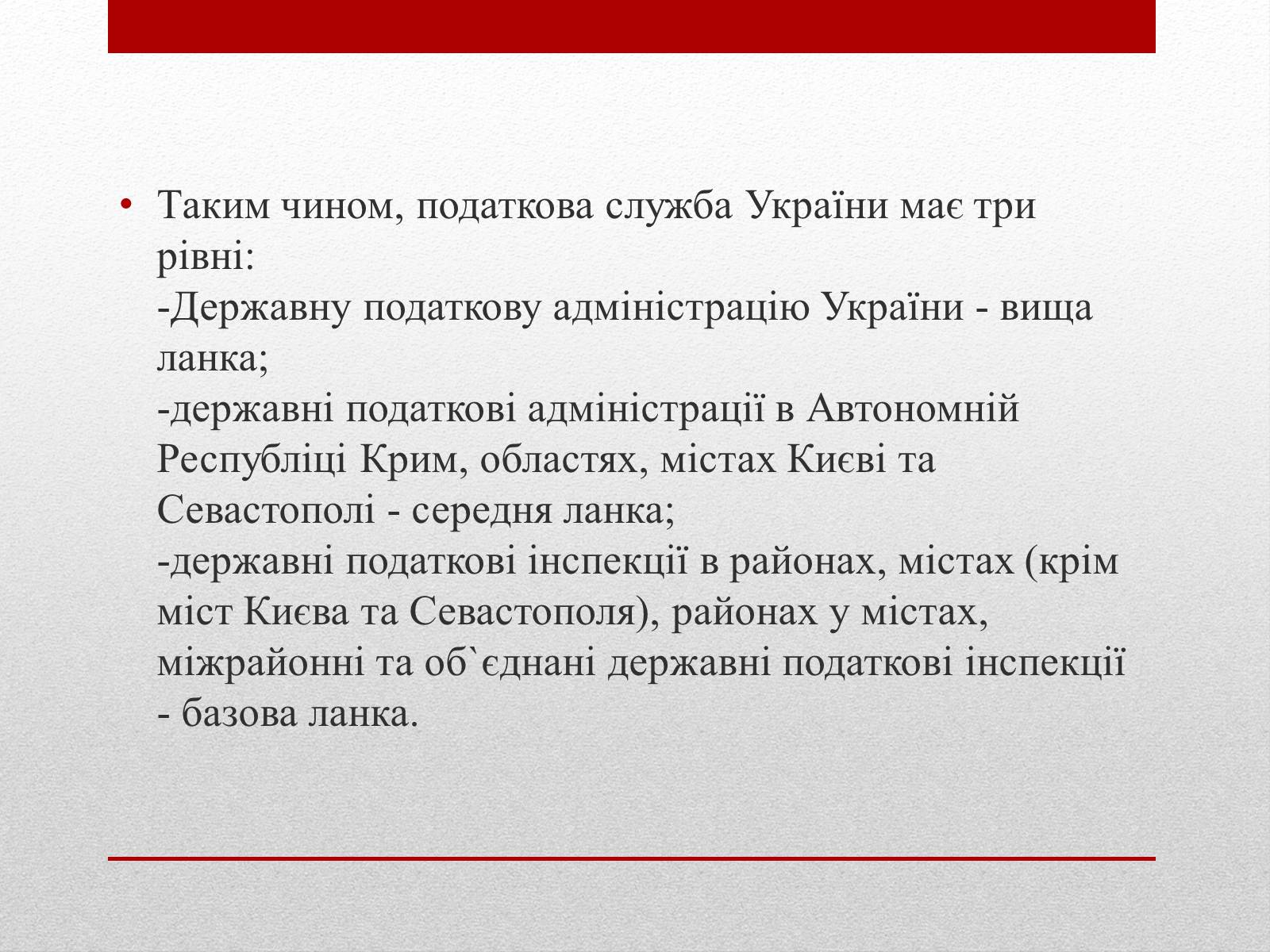 Презентація на тему «Органи державної податкової служби України та їх завдання» - Слайд #11 Презентація на тему «Органи державної податкової служби України та їх завдання» - Слайд #11
