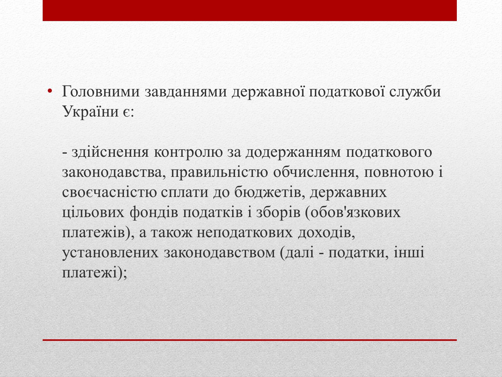 Презентація на тему «Органи державної податкової служби України та їх завдання» - Слайд #12 Презентація на тему «Органи державної податкової служби України та їх завдання» - Слайд #12
