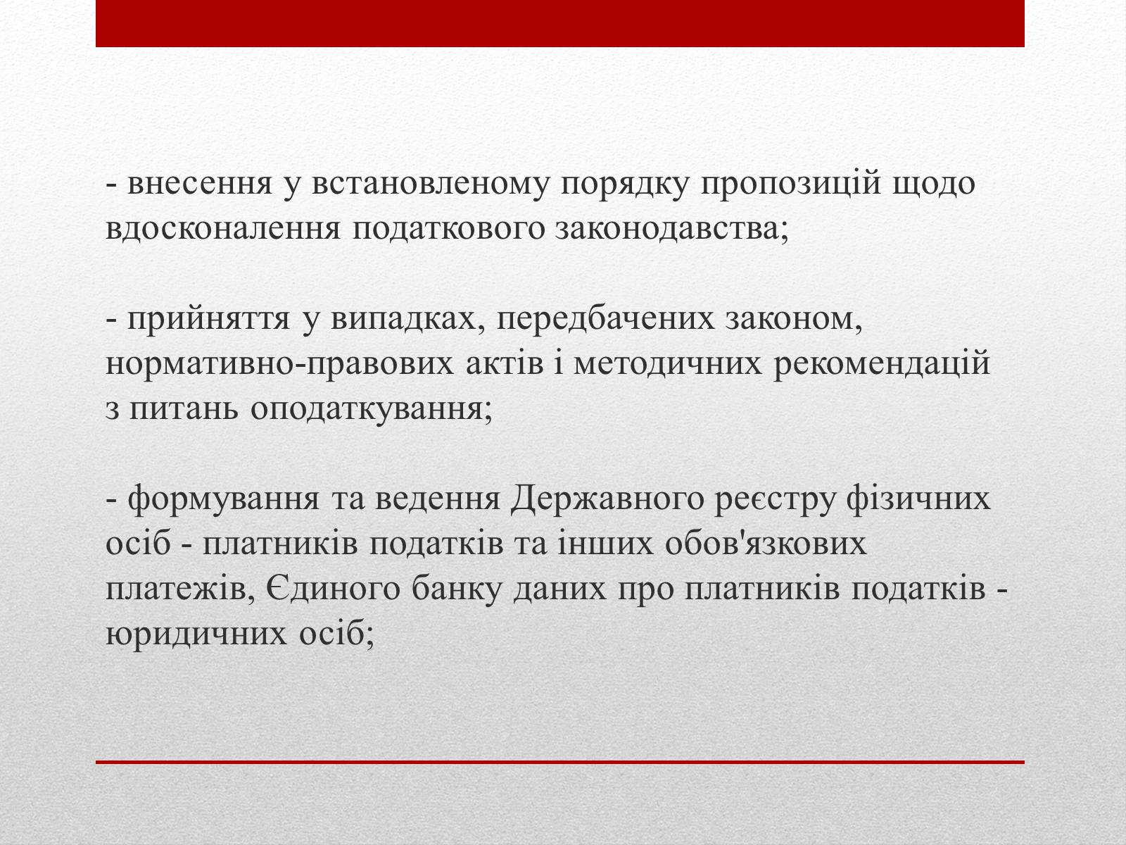 Презентація на тему «Органи державної податкової служби України та їх завдання» - Слайд #13 Презентація на тему «Органи державної податкової служби України та їх завдання» - Слайд #13